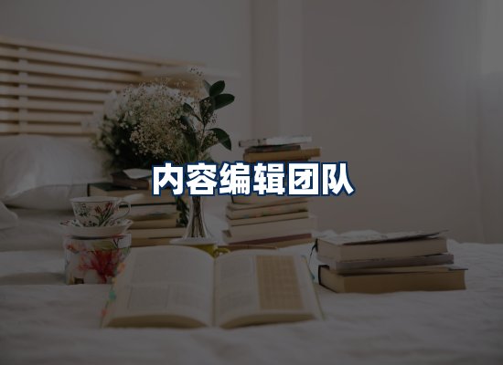 内容编辑团队