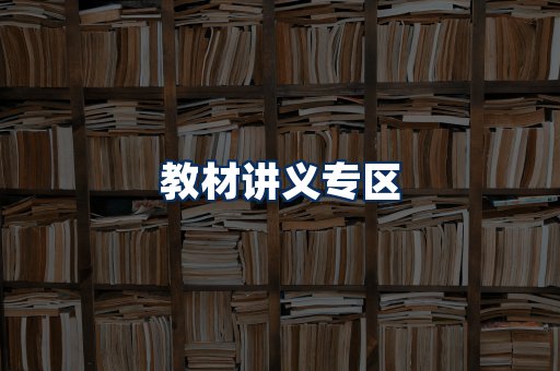 PDF教材展示