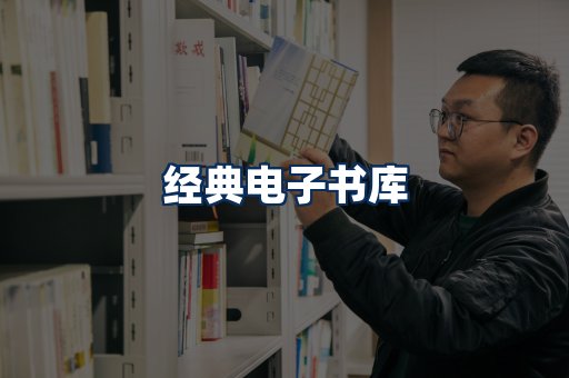 经典电子书系列