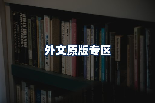 外文原版书籍展示